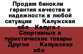 Продам бинокли , гарантия качества и надежности в любой ситуации.  - Калужская обл., Калуга г. Спортивные и туристические товары » Другое   . Калужская обл.